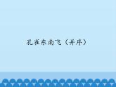 部编版高中语文选择性必修下册2.孔雀东南飞   课件