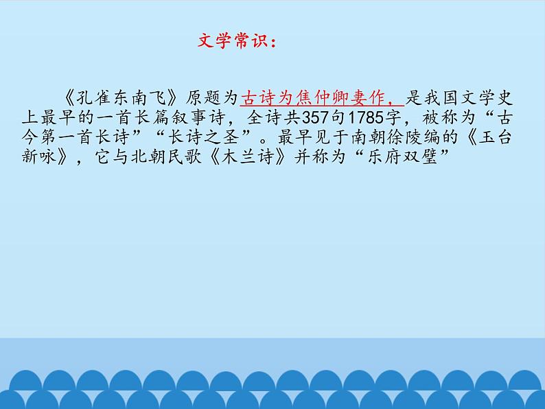 部编版高中语文选择性必修下册2.孔雀东南飞   课件第2页