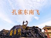 部编版高中语文选择性必修下册2.孔雀东南飞   课件