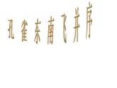 部编版高中语文选择性必修下册2.孔雀东南飞   课件