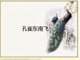部编版高中语文选择性必修下册2.孔雀东南飞   课件