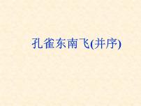 高中语文人教统编版选择性必修 下册2 *孔雀东南飞并序多媒体教学课件ppt