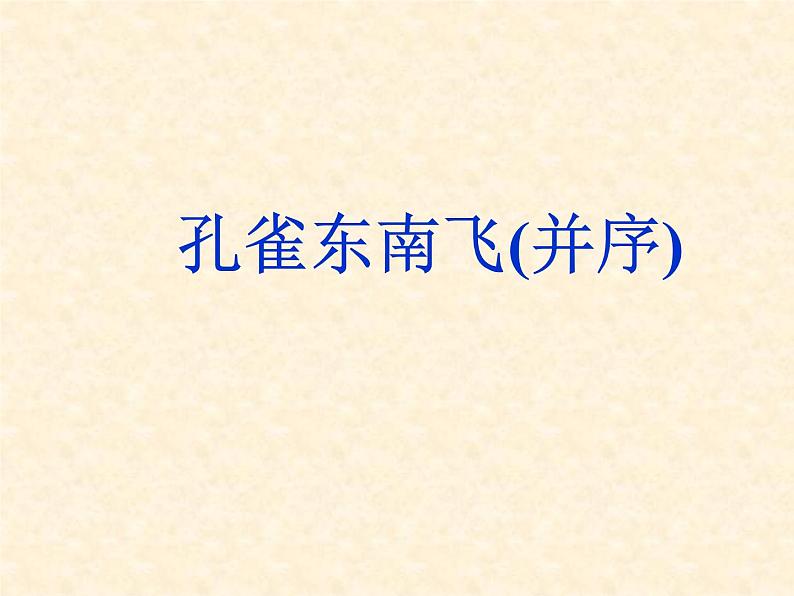 部编版高中语文选择性必修下册2.孔雀东南飞   课件第1页