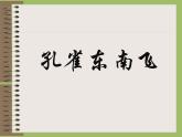 部编版高中语文选择性必修下册2.孔雀东南飞   课件