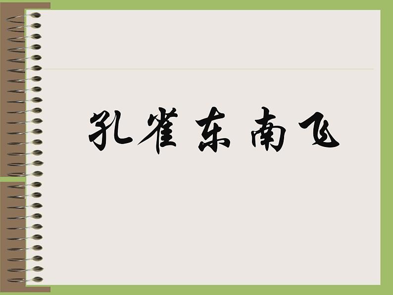 部编版高中语文选择性必修下册2.孔雀东南飞   课件第1页