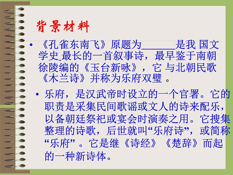 部编版高中语文选择性必修下册2.孔雀东南飞   课件第2页