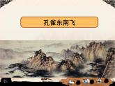 部编版高中语文选择性必修下册2.孔雀东南飞   课件