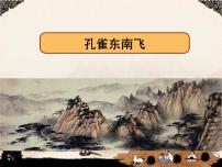 高中语文人教统编版选择性必修 下册2 *孔雀东南飞并序图片课件ppt