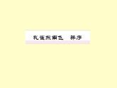 部编版高中语文选择性必修下册2.孔雀东南飞   课件