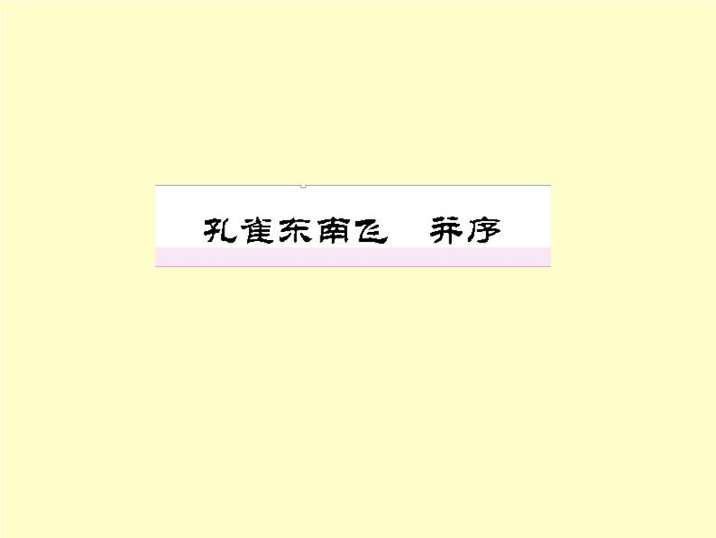 部编版高中语文选择性必修下册2.孔雀东南飞   课件第1页