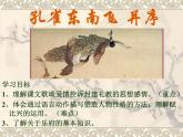 部编版高中语文选择性必修下册2.孔雀东南飞   课件