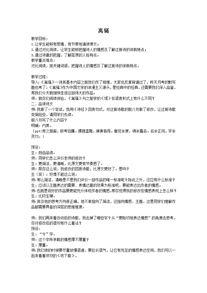 部编版高中语文选择性必修下册1.2离骚  教案第1页
