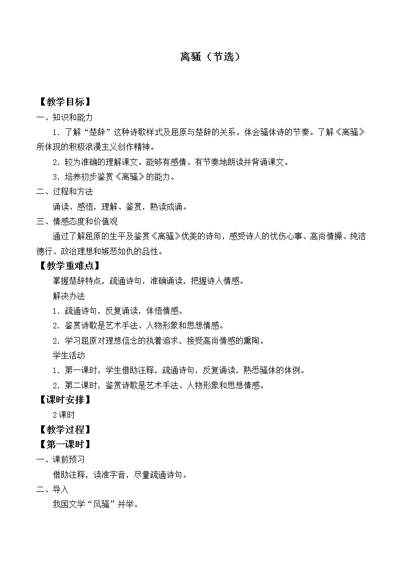 部编版高中语文选择性必修下册1.2离骚  教案01