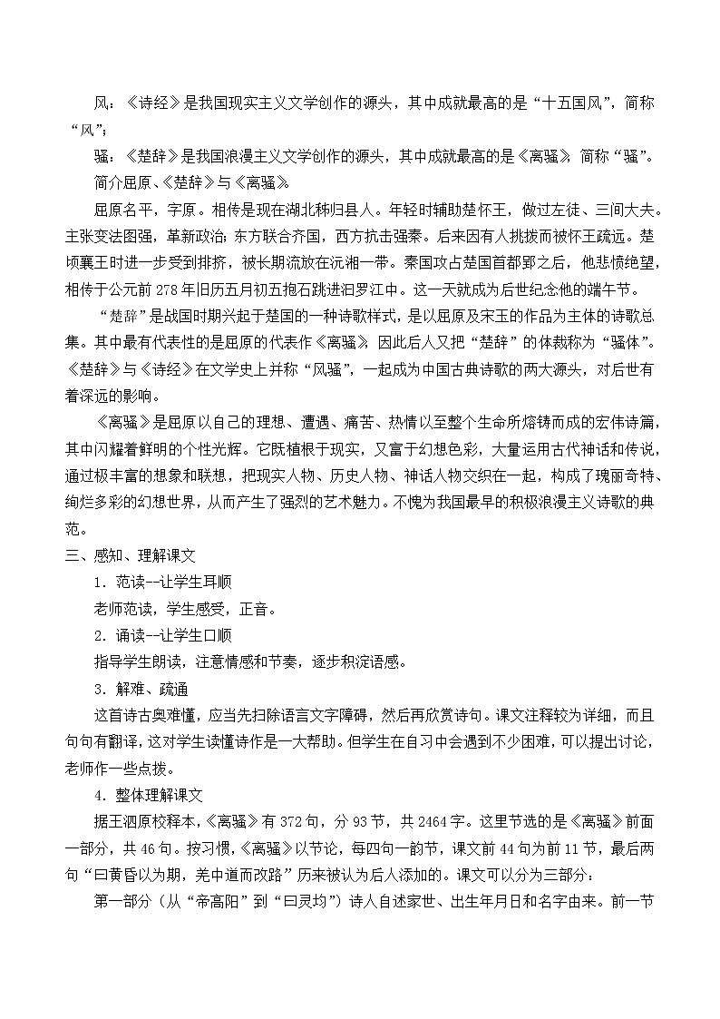 部编版高中语文选择性必修下册1.2离骚  教案02
