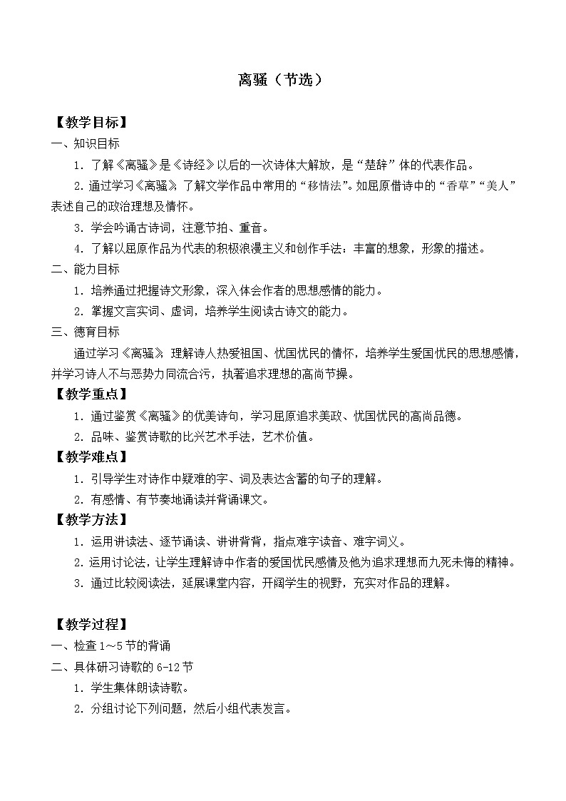 部编版高中语文选择性必修下册1.2离骚  教案第1页