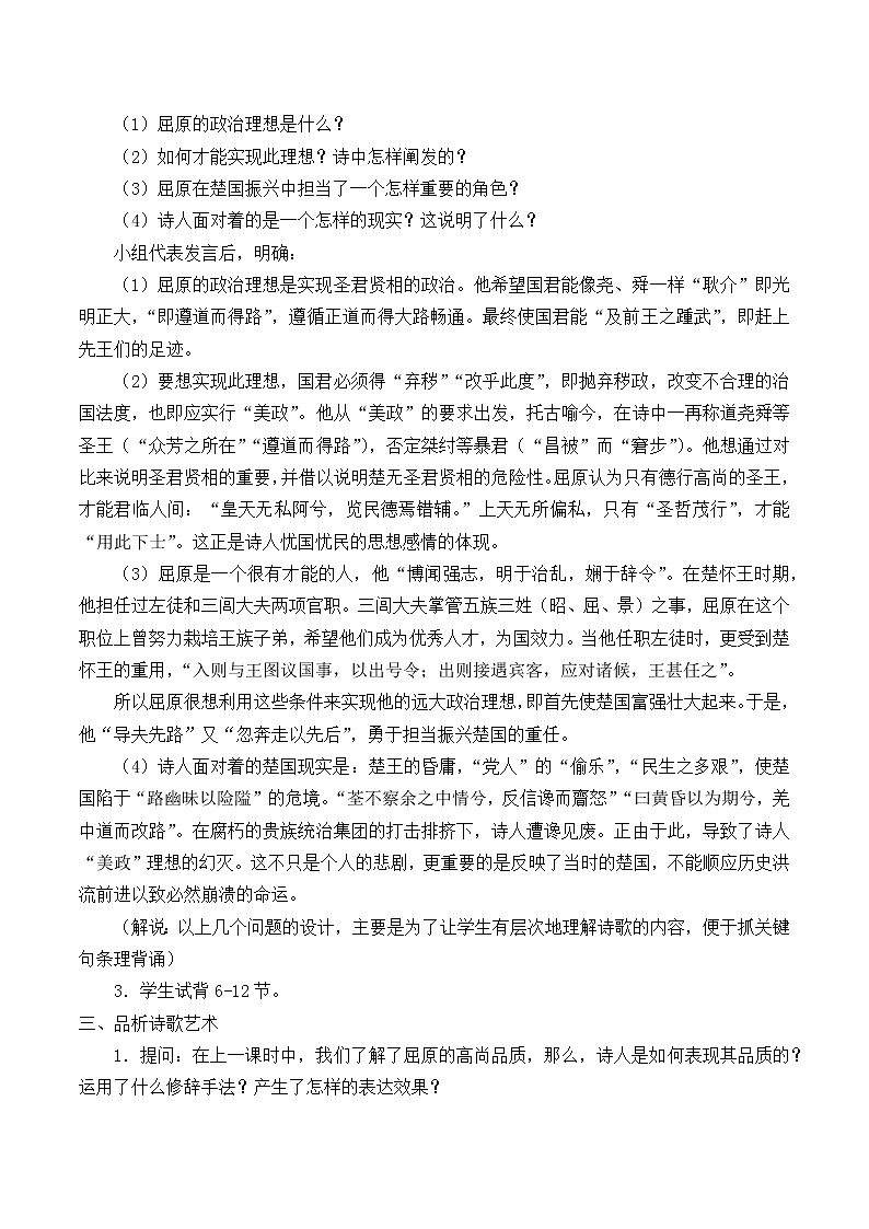 部编版高中语文选择性必修下册1.2离骚  教案第2页
