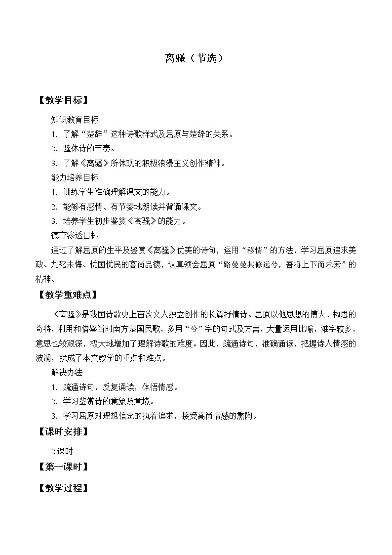 部编版高中语文选择性必修下册1.2离骚  教案第1页