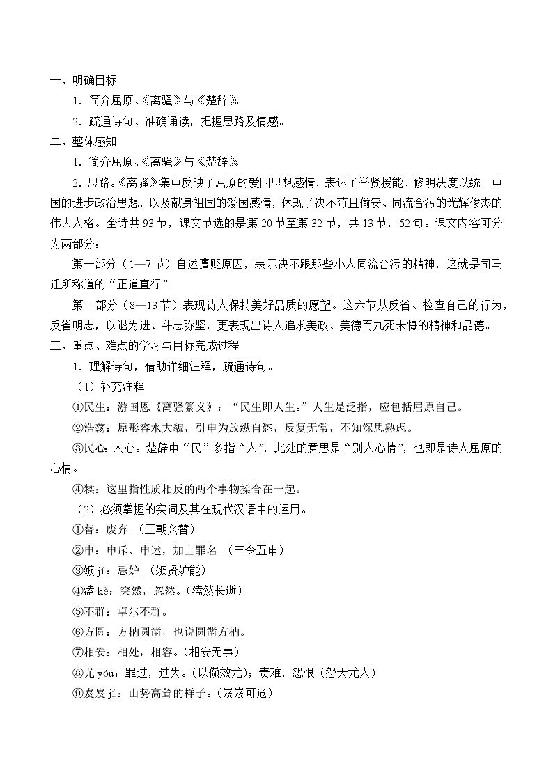 部编版高中语文选择性必修下册1.2离骚  教案第2页