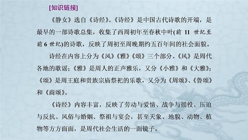 人教部编版高中语文必修上册 古诗词诵读——静女   课件04