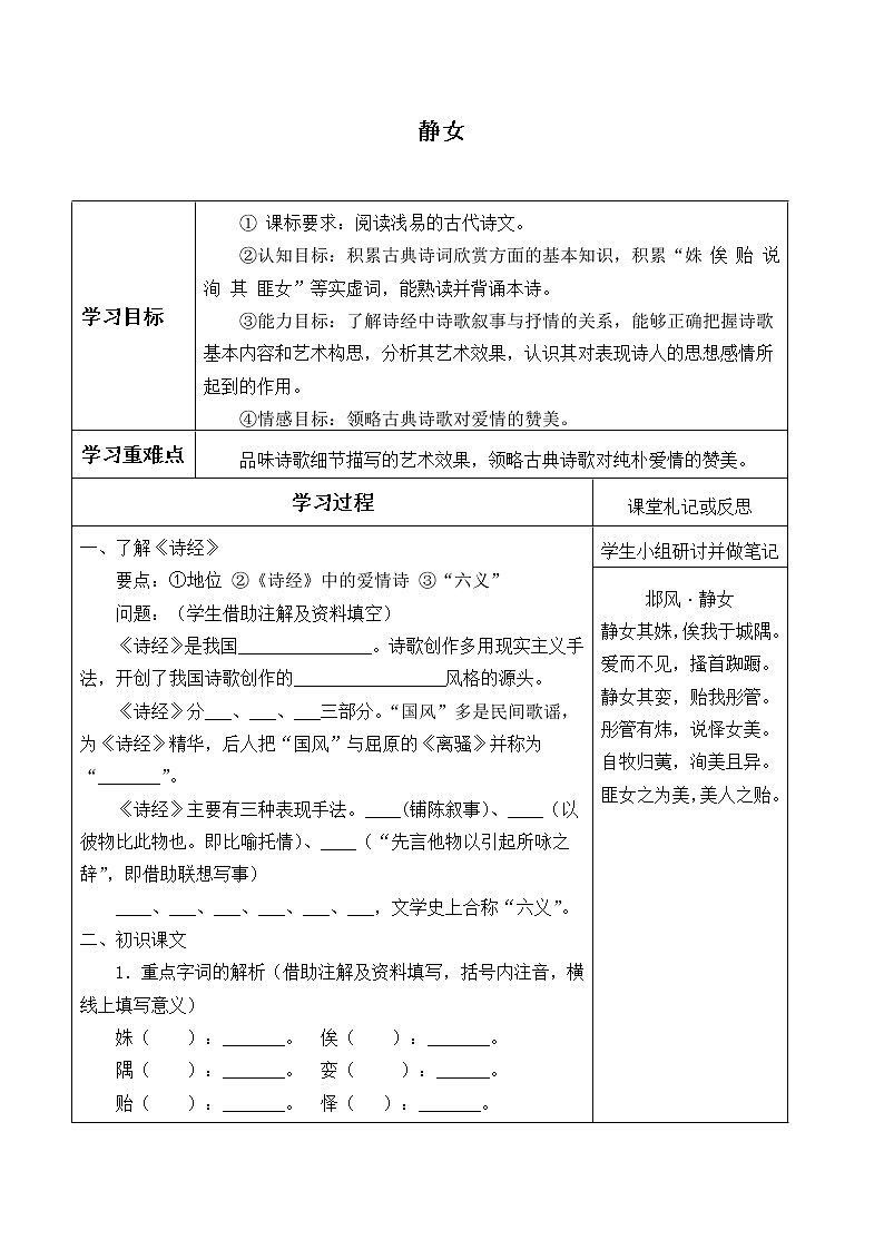 人教部编版高中语文必修上册 古诗词诵读——静女  学案第1页