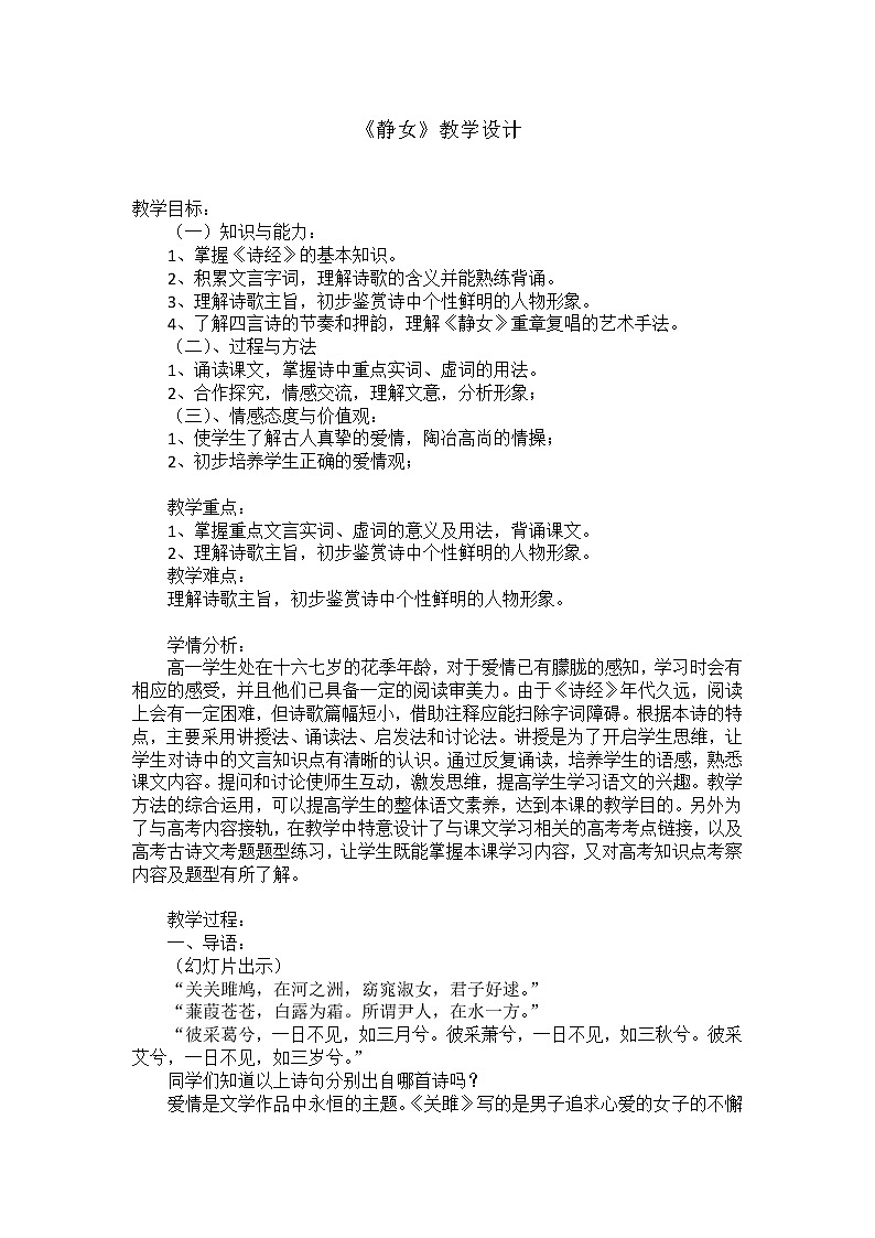 人教部编版高中语文必修上册 古诗词诵读——静女  教案01