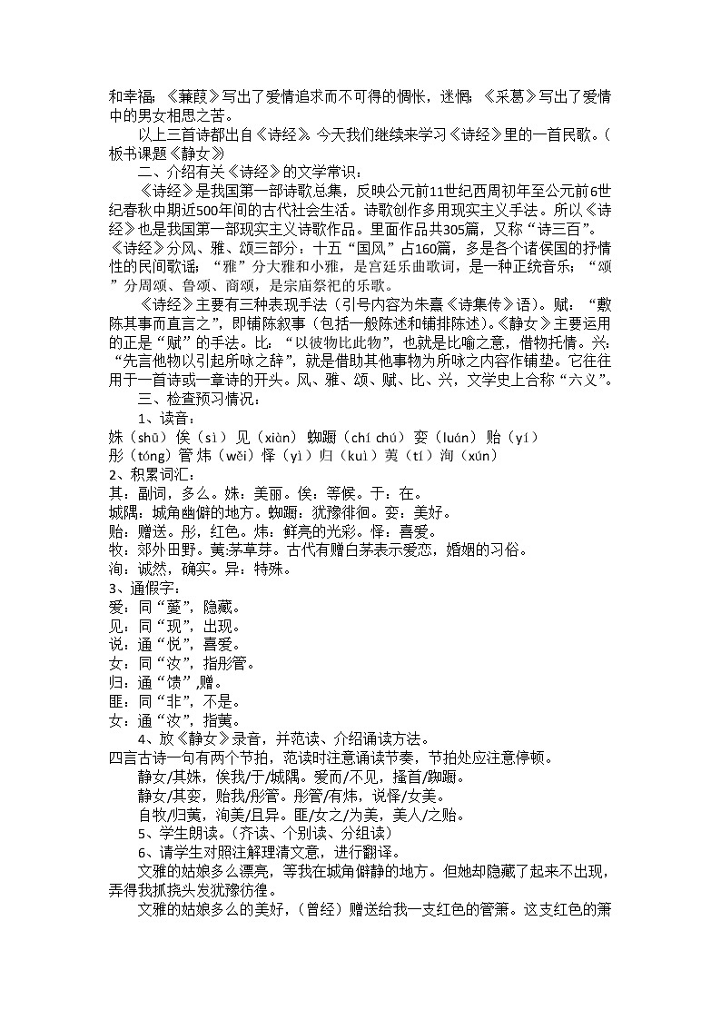人教部编版高中语文必修上册 古诗词诵读——静女  教案02