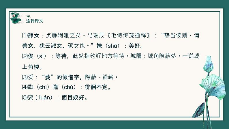 人教部编版高中语文必修上册 古诗词诵读——静女   课件第6页