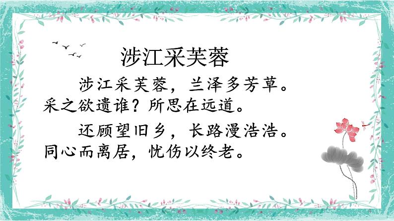 人教部编版高中语文必修上册 古诗词诵读——涉江采芙蓉   课件4第4页