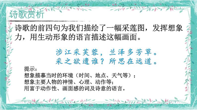 人教部编版高中语文必修上册 古诗词诵读——涉江采芙蓉   课件4第5页