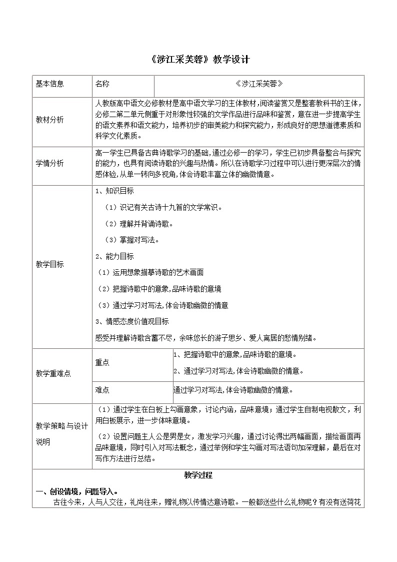 人教部编版高中语文必修上册 古诗词诵读——涉江采芙蓉   教案01