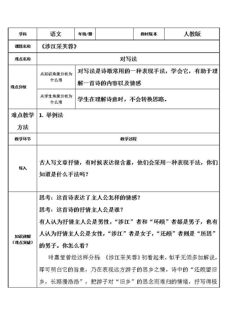 人教部编版高中语文必修上册 古诗词诵读——涉江采芙蓉   教案01
