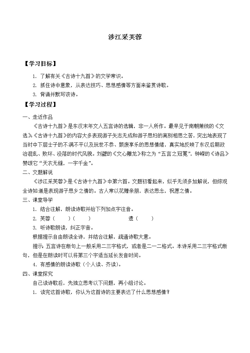 人教部编版高中语文必修上册 古诗词诵读——涉江采芙蓉   学案01