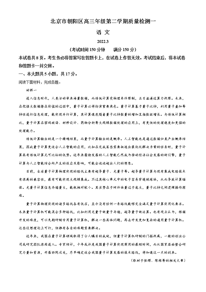 2022北京朝阳区高三下学期一模语文试卷含答案第1页