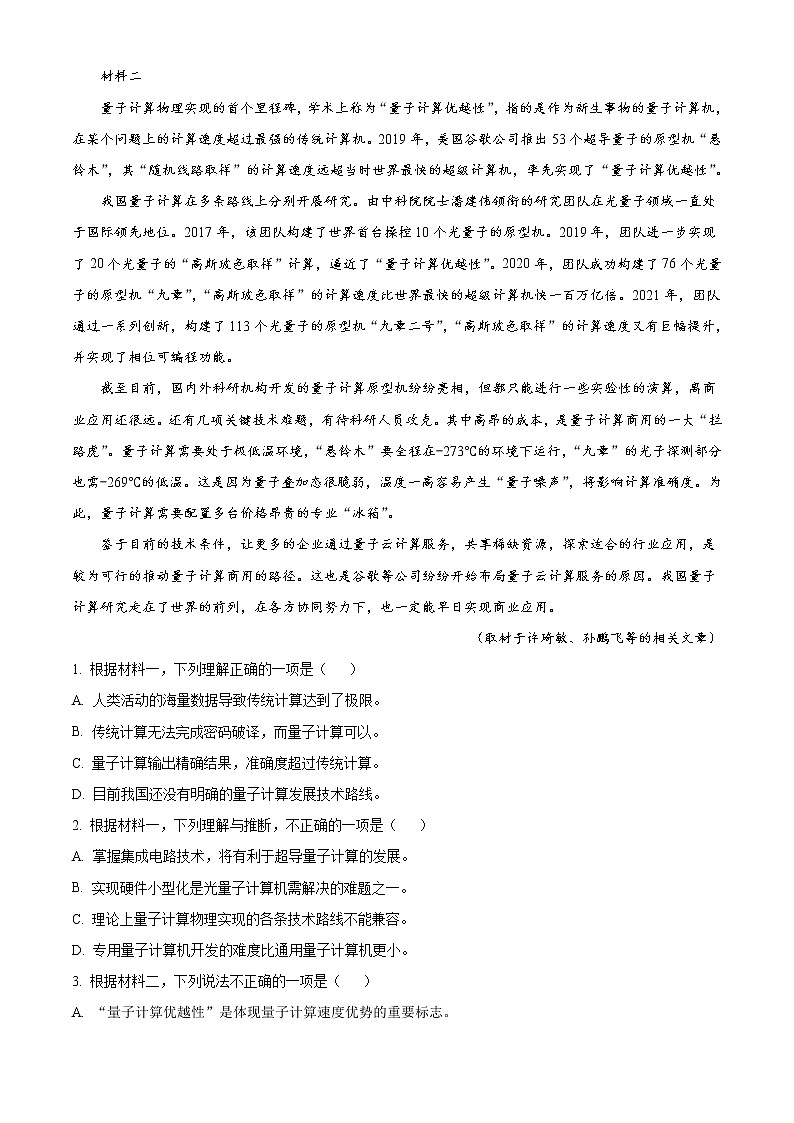 2022北京朝阳区高三下学期一模语文试卷含答案第2页