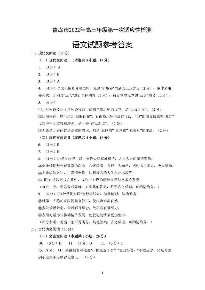 2022届山东省青岛市高三下学期4月统一质量检测（一模）语文试题答案第1页