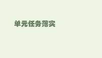 高中语文第二单元单元研习任务说课课件ppt