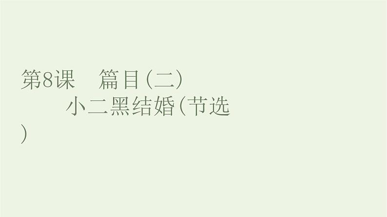 2021_2022新教材高中语文第二单元第8课篇目二玄黑结婚节选课件部编版选择性必修中册第1页