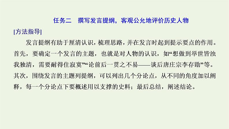 2021_2022新教材高中语文第三单元单元任务落实课件部编版选择性必修中册08