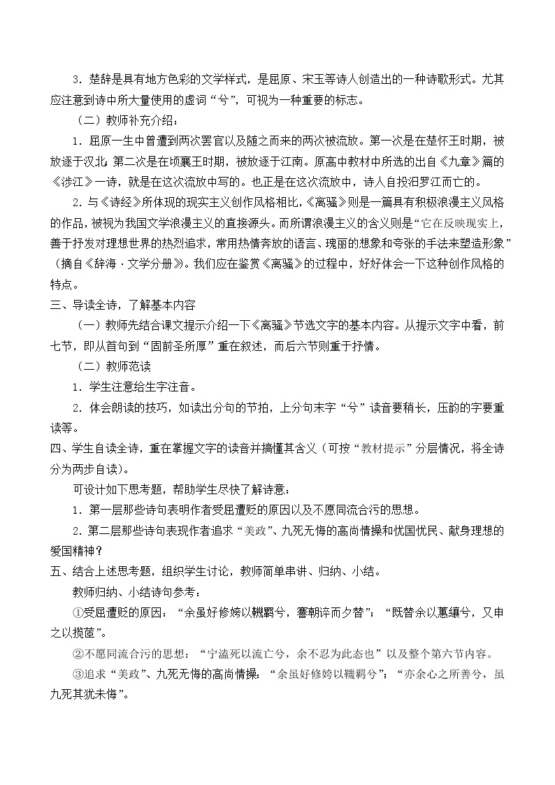 部编版高中语文选择性必修下册1.2离骚  教案02