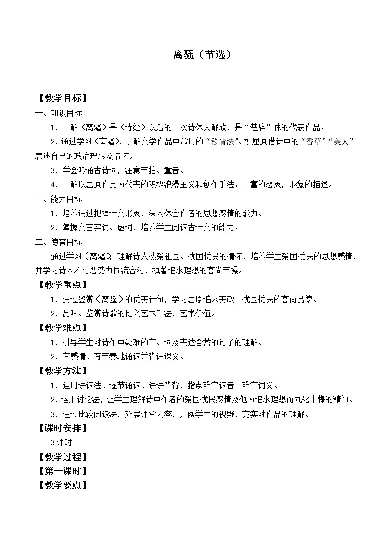 部编版高中语文选择性必修下册1.2离骚  教案第1页