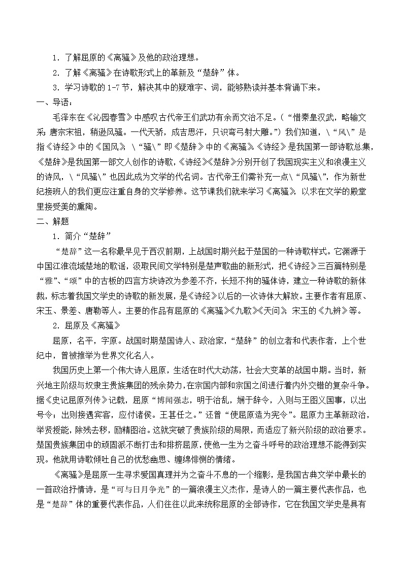 部编版高中语文选择性必修下册1.2离骚  教案第2页