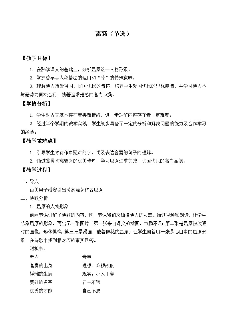 部编版高中语文选择性必修下册1.2离骚  教案01