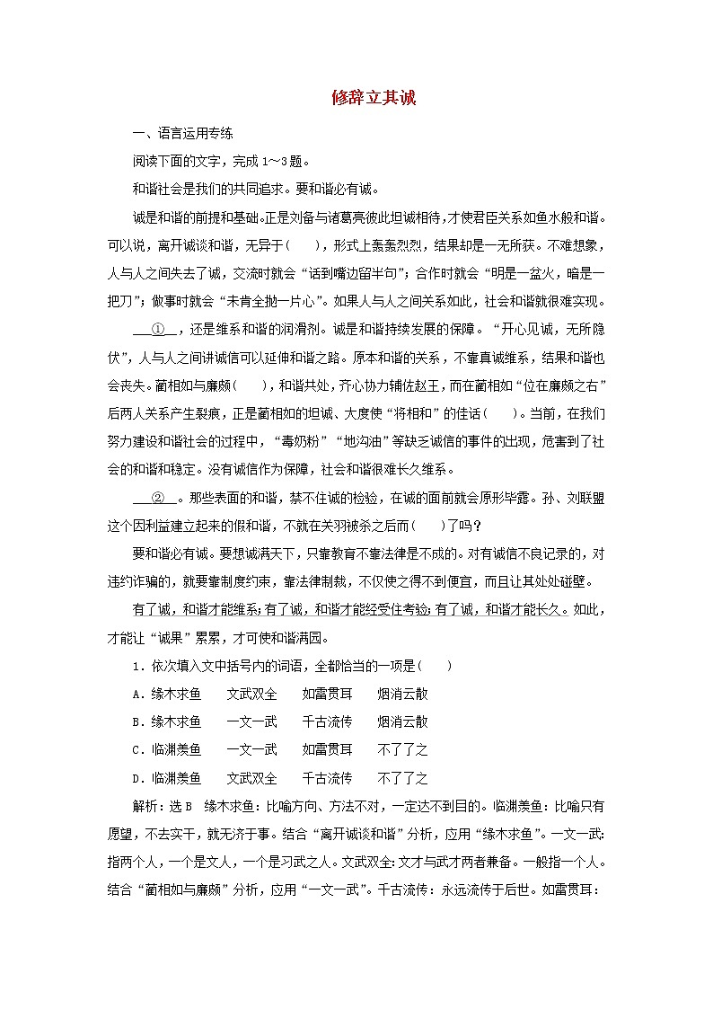 2021_2022新教材高中语文课时检测5篇目一修辞立其诚含解析部编版选择性必修中册第1页