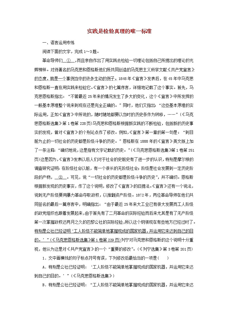 2021_2022新教材高中语文课时检测4实践是检验真理的唯一标准含解析部编版选择性必修中册第1页