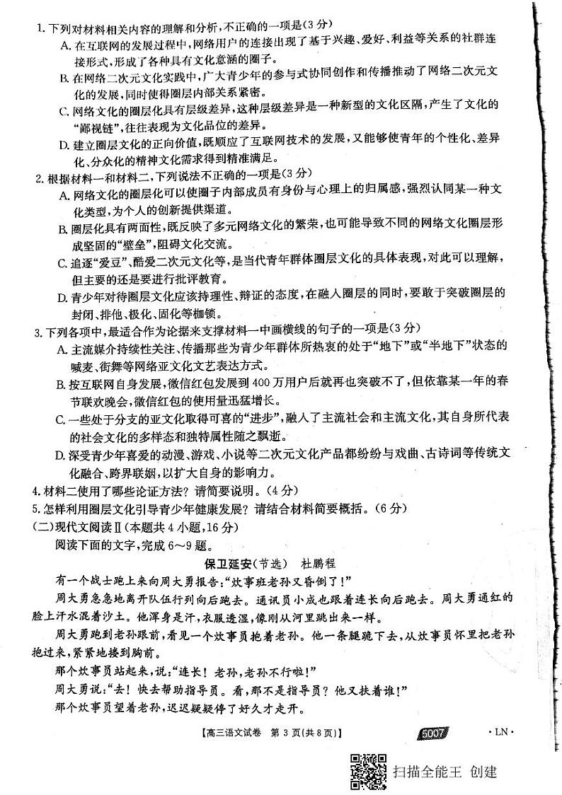 2021届辽宁省朝阳市高三三模语文（试卷）第3页
