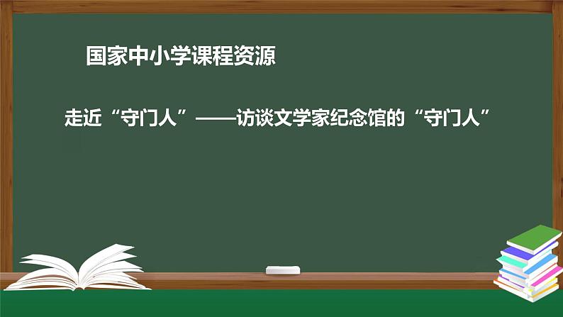 22.高一【语文（统编版）】“守门人”群像——学写人物速写-课件第1页