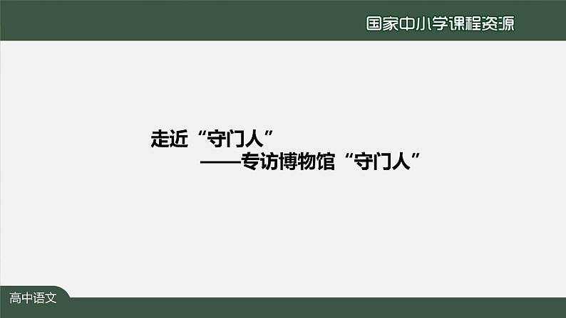 22.高一【语文（统编版）】“守门人”群像——学写人物速写-课件第2页