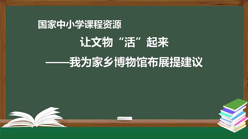 27.高一【语文(统编版)】让文物“活”起来——我为家乡博物馆布展提建议-课件01