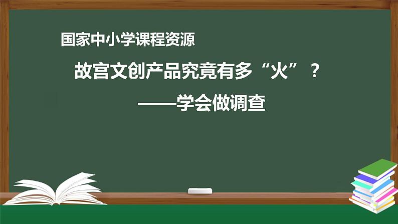 24.高一【语文(统编版)】故宫文创产品究竟有多“火”？——学会做调查-课件第1页