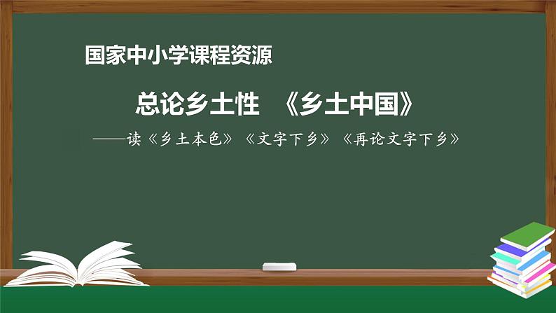 30高一【语文(统编版)】总论乡土性 《乡土中国》——读《乡土本色》《文字下乡》《再论文字下乡》-课件第1页